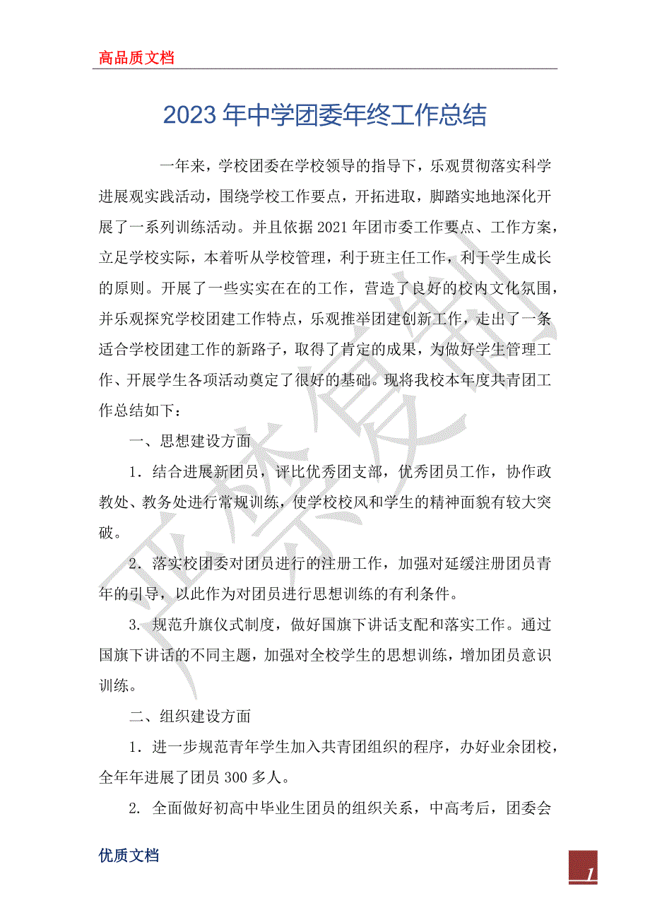 2023年中学团委年终工作总结_1_第1页