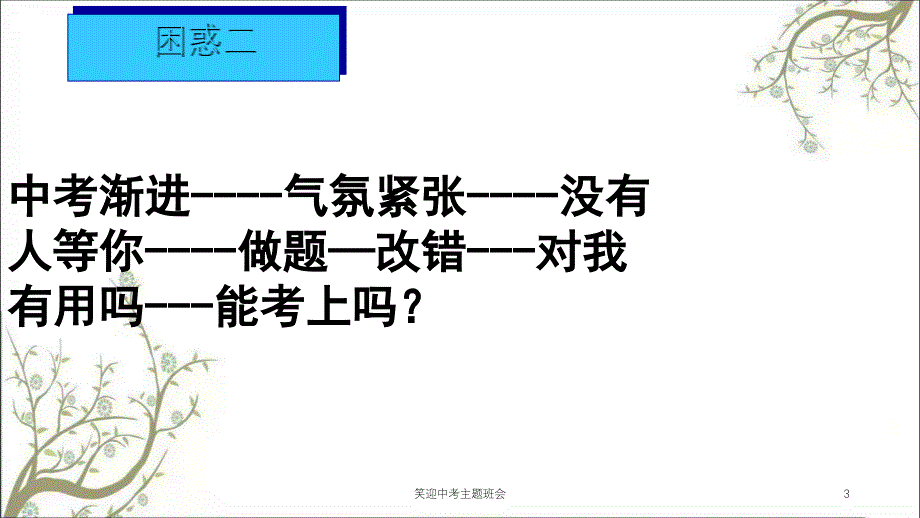 笑迎中考主题班会课件_第3页