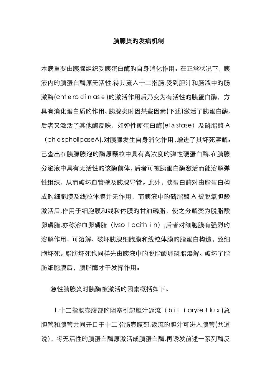 胰腺炎的发病机制_第1页