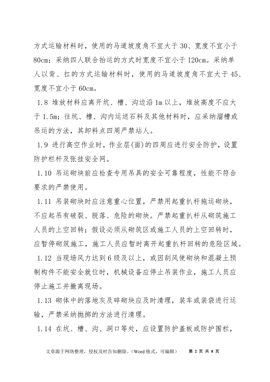 水利水电工程砌石工程安全技术措施_第2页