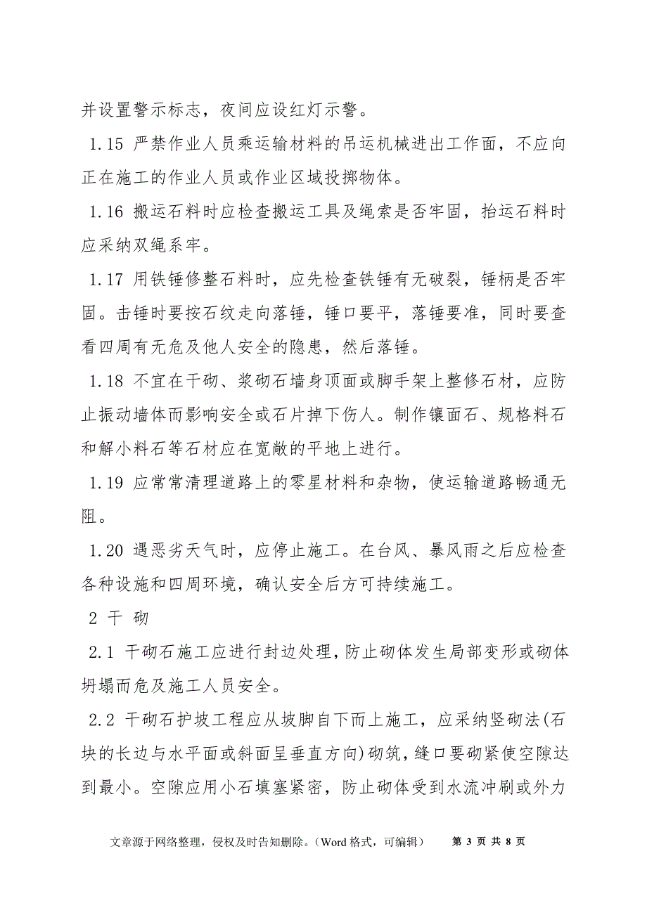 水利水电工程砌石工程安全技术措施_第3页