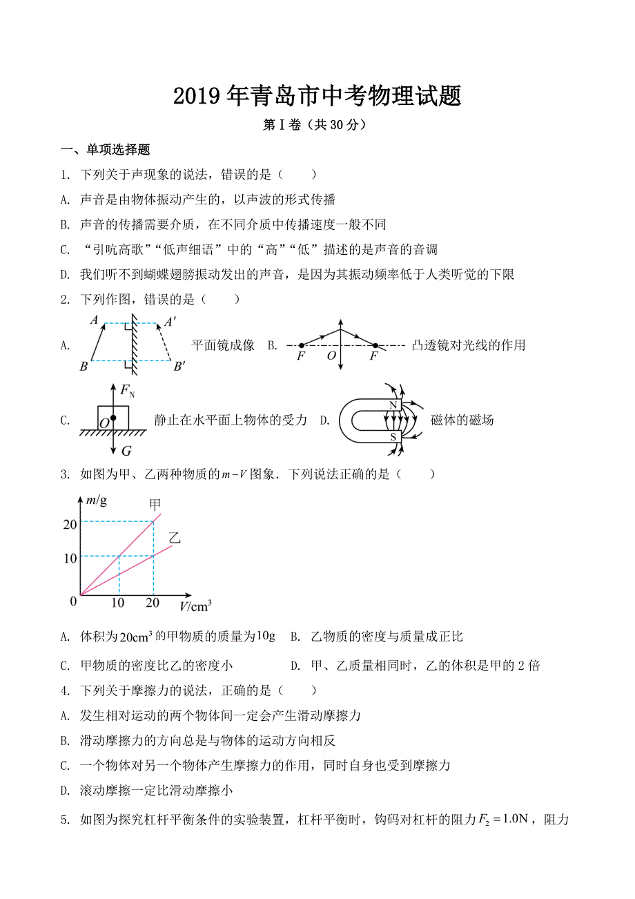 2019年青岛市中考物理试题【含答案】.docx_第1页