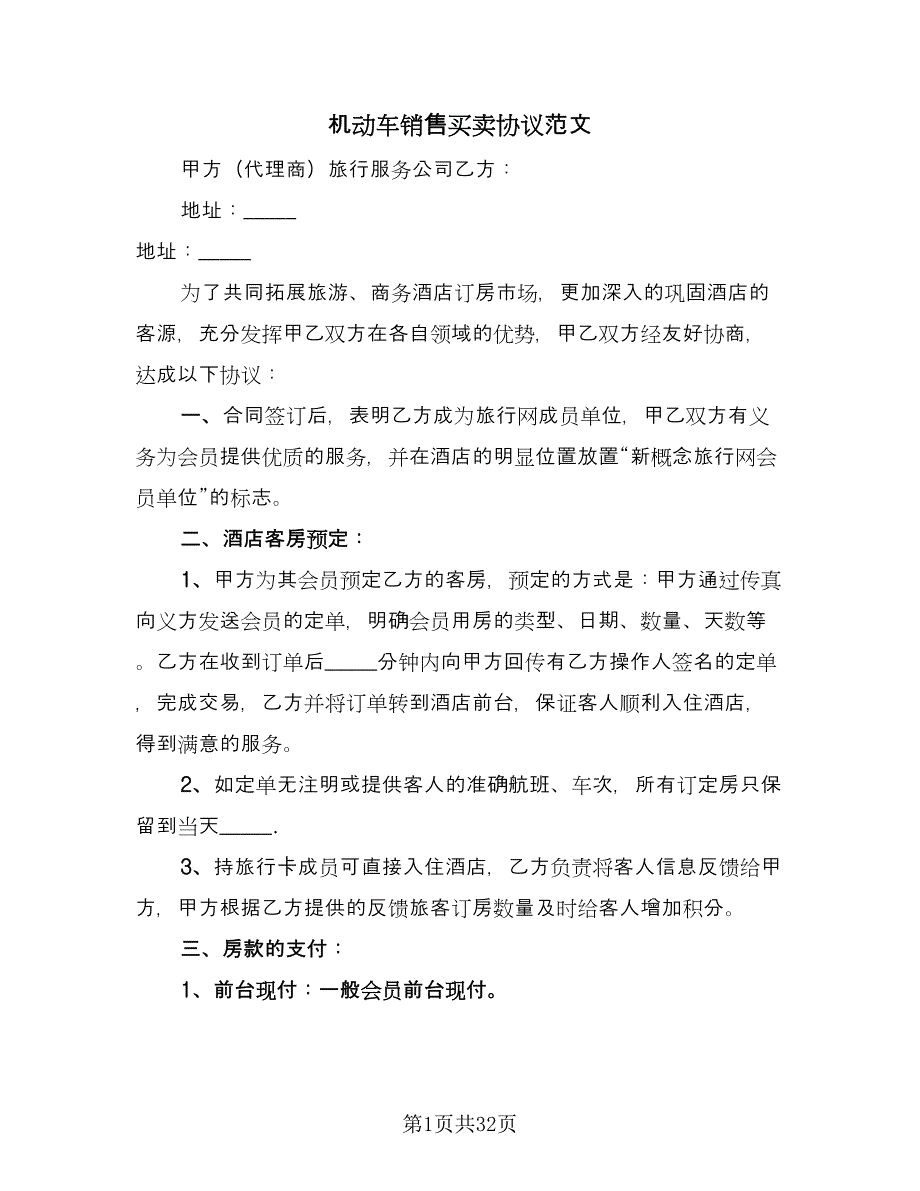 机动车销售买卖协议范文（十篇）.doc_第1页