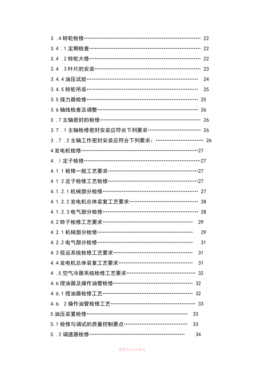 水电站检修规程Word_第4页