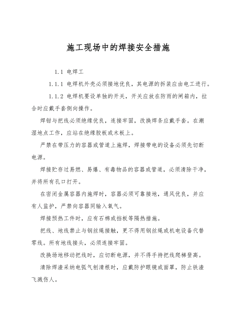 施工现场中的焊接安全措施.doc_第1页