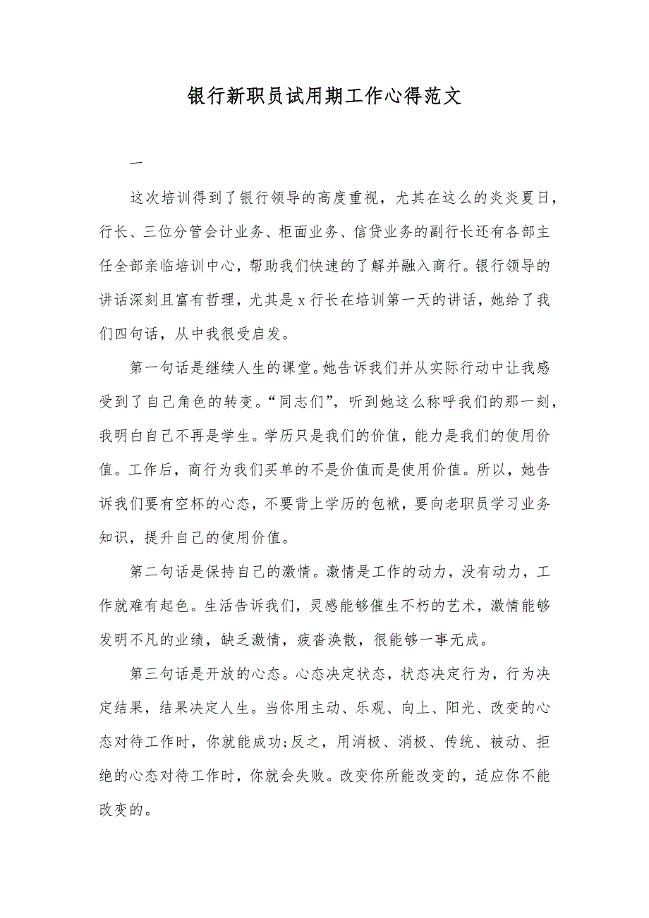 银行新职员试用期工作心得范文_第1页