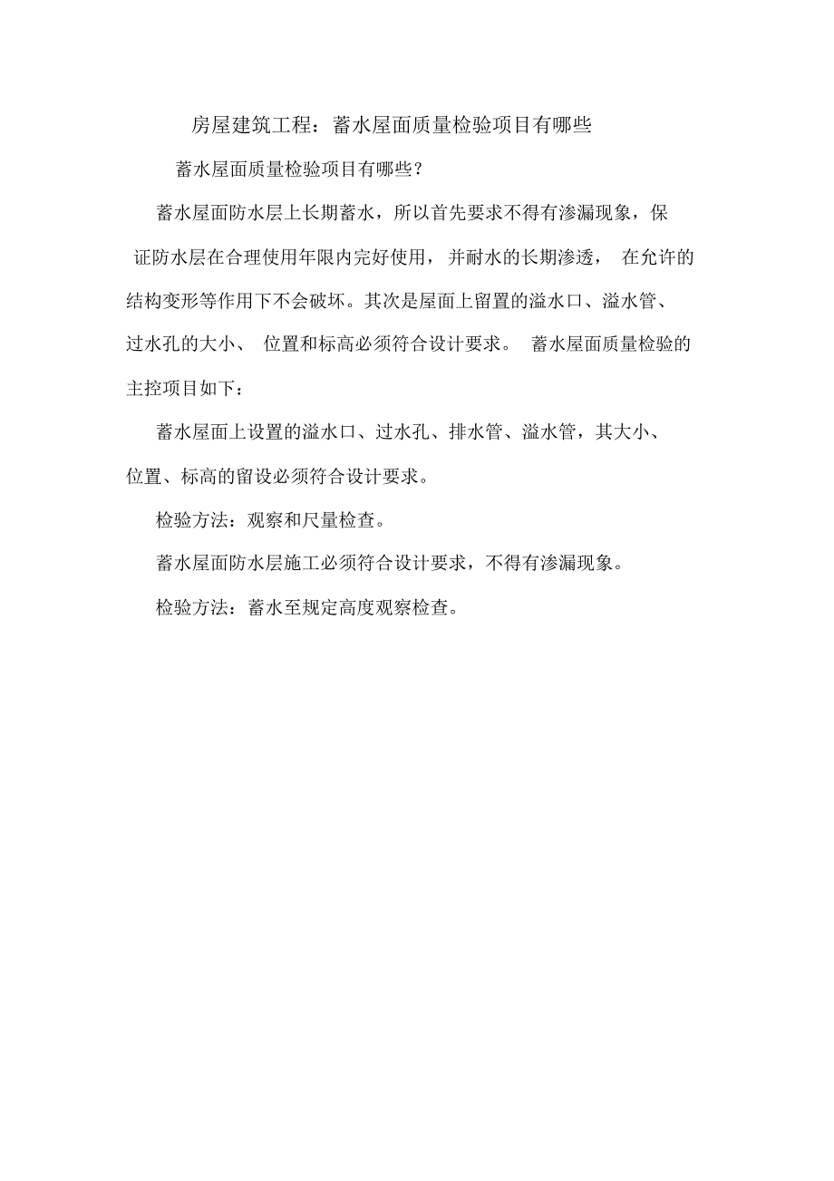 房屋建筑工程：蓄水屋面质量检验项目有哪些.doc_第1页