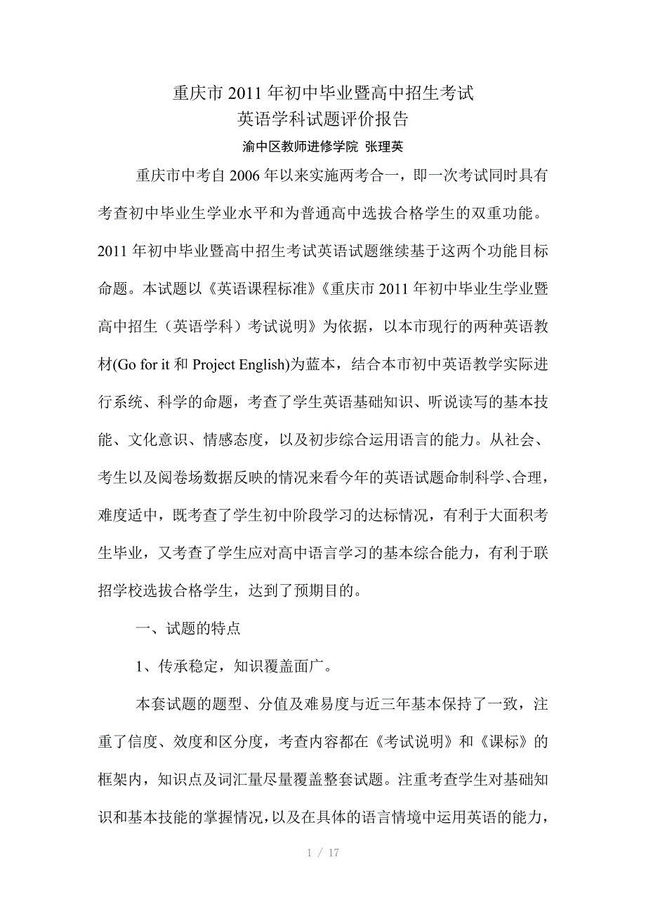 重庆市中考英语试题评价报告参考word_第1页