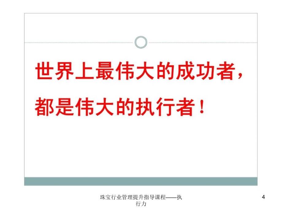 珠宝行业管理提升指导课程执行力课件_第4页