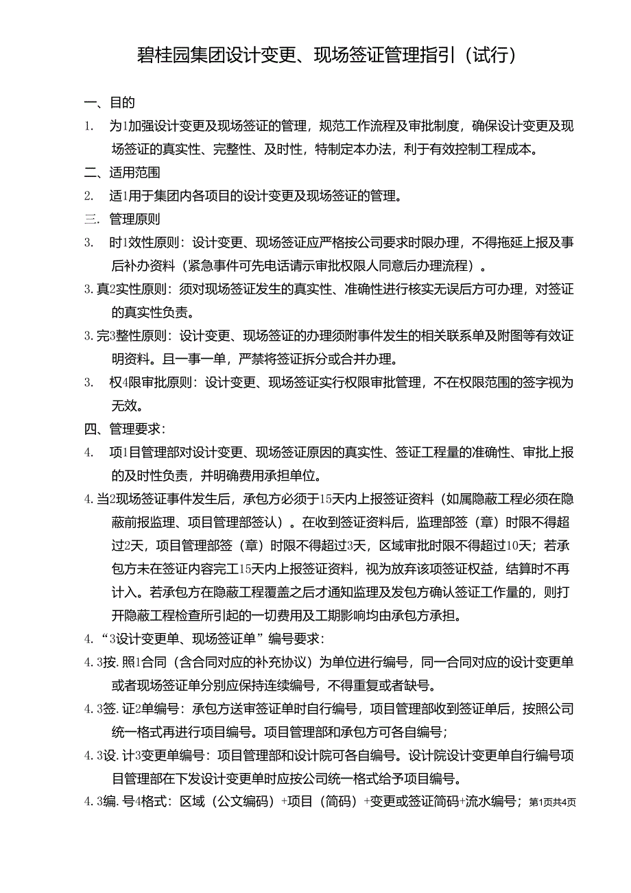 碧桂园集团设计变更、现场签证管理指引_第1页