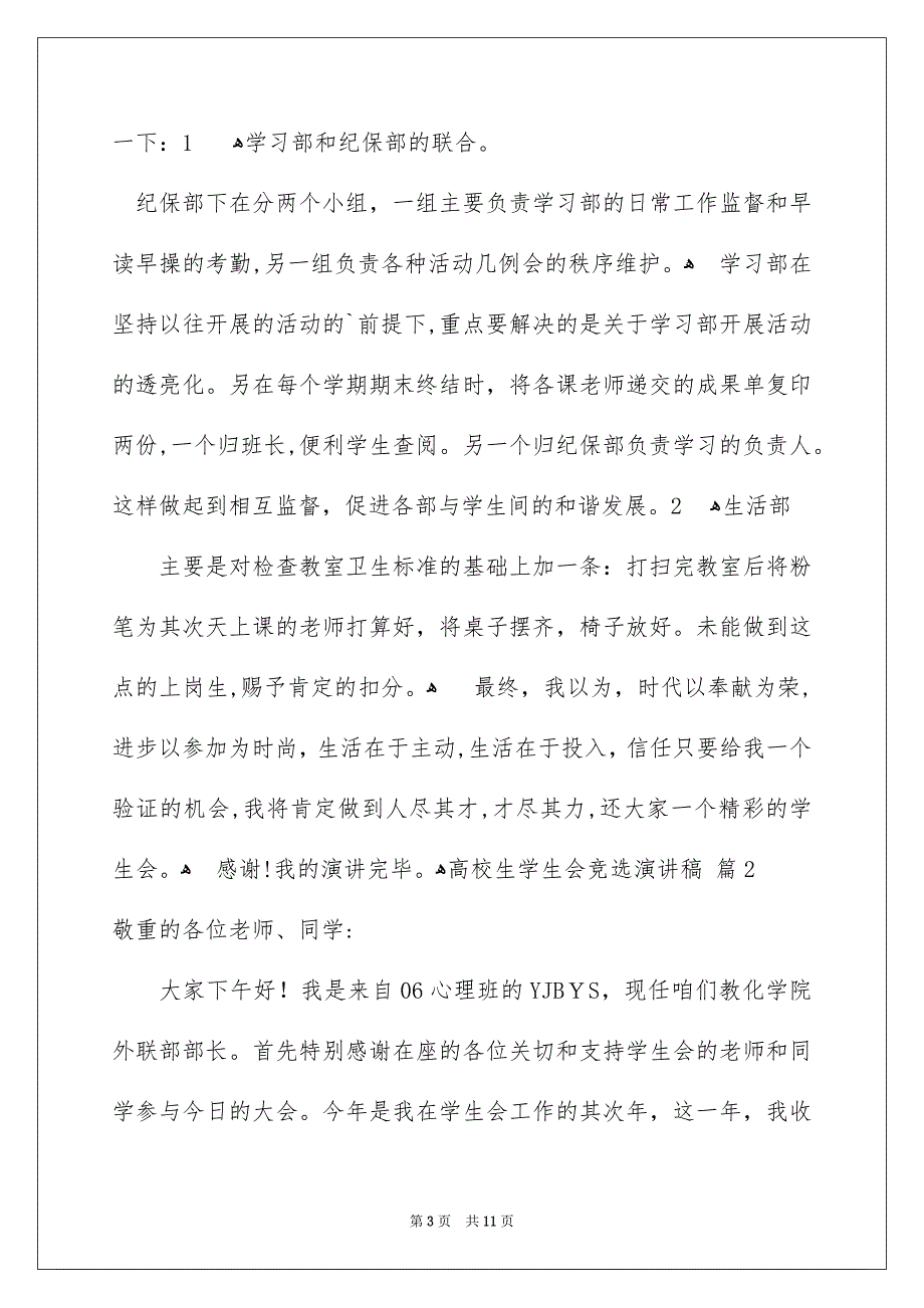 高校生学生会竞选演讲稿范文合集5篇_第3页