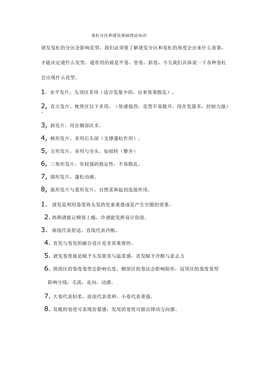 卷杠分区和烫发基础理论知识_第1页