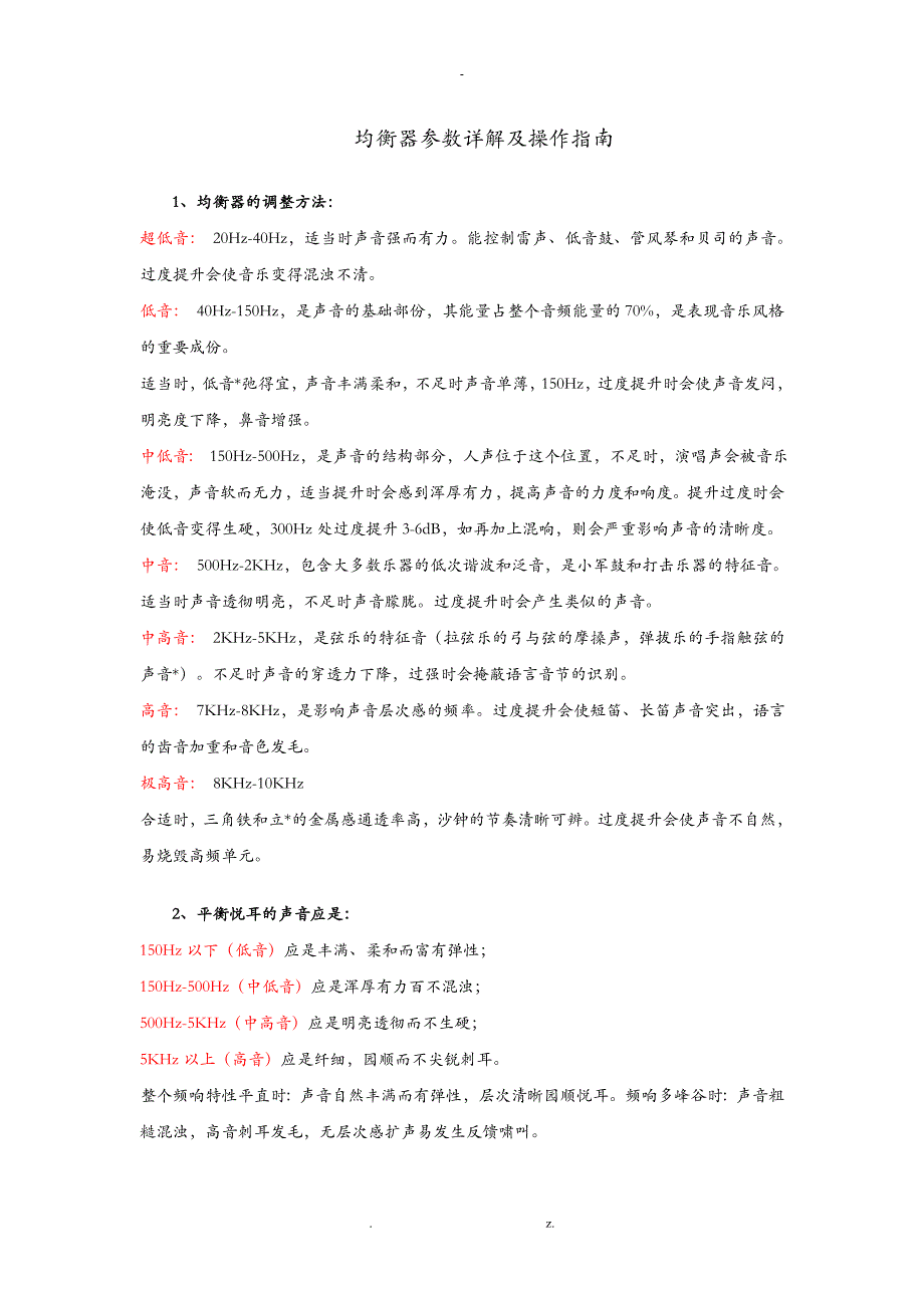 均衡器参数详解及操作指南_第1页