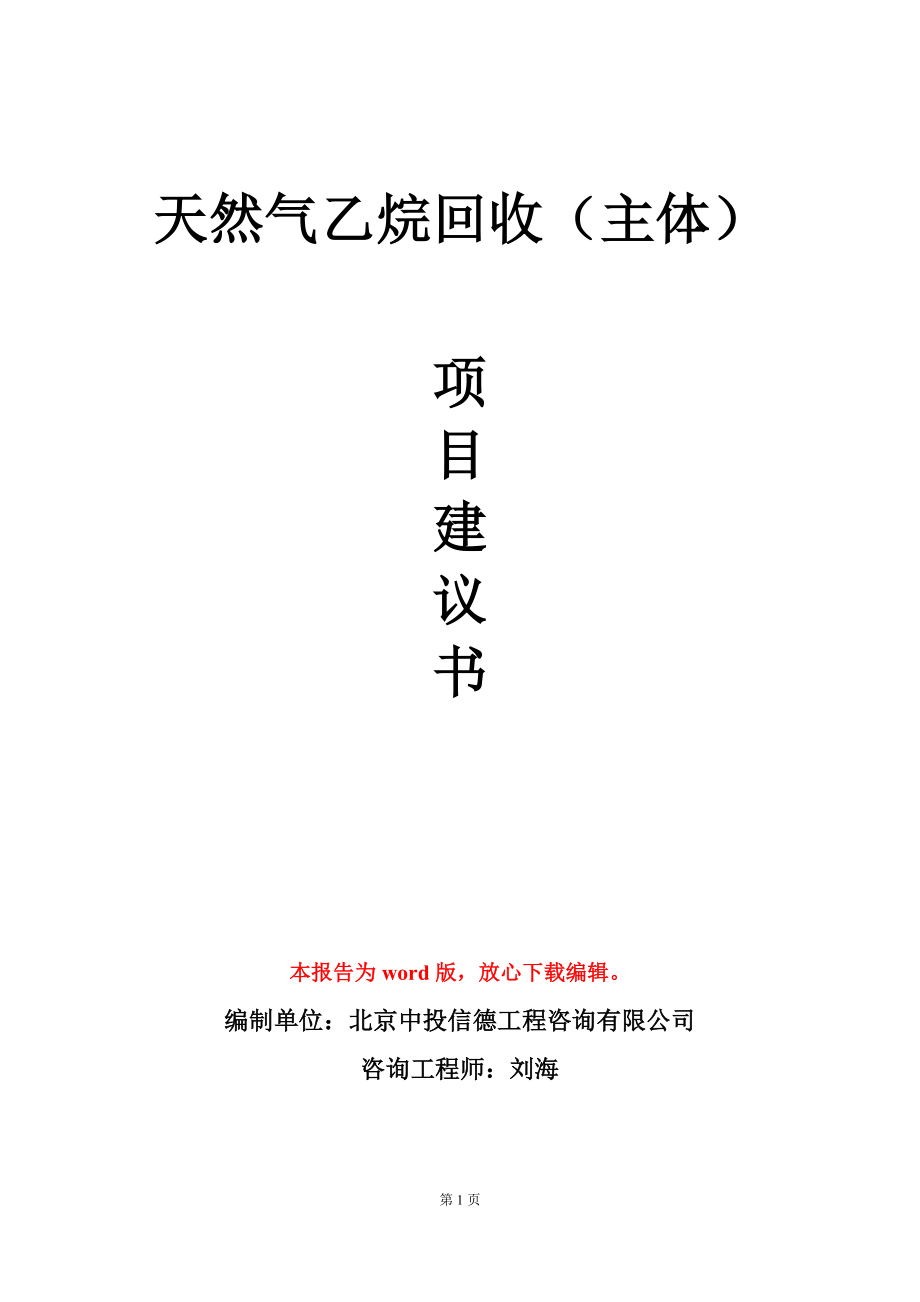 天然气乙烷回收（主体）项目建议书写作模板_第1页