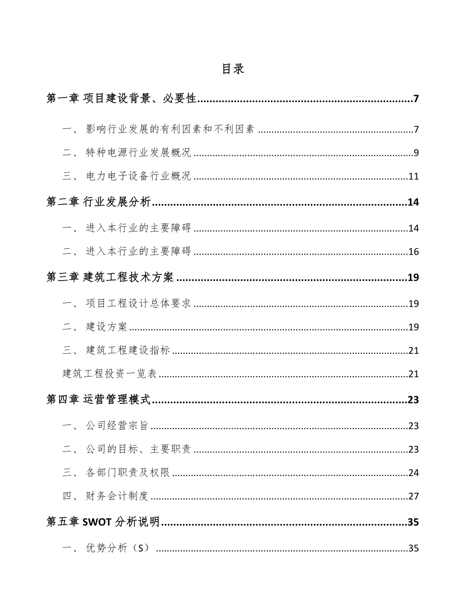 杭州工业电源设备项目可行性研究报告_第2页