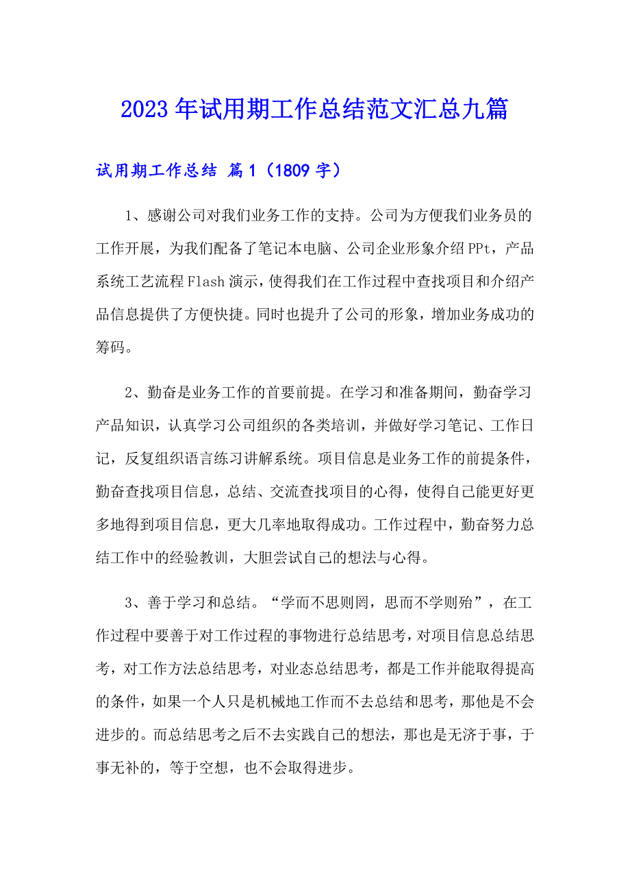 （精品模板）2023年试用期工作总结范文汇总九篇_第1页