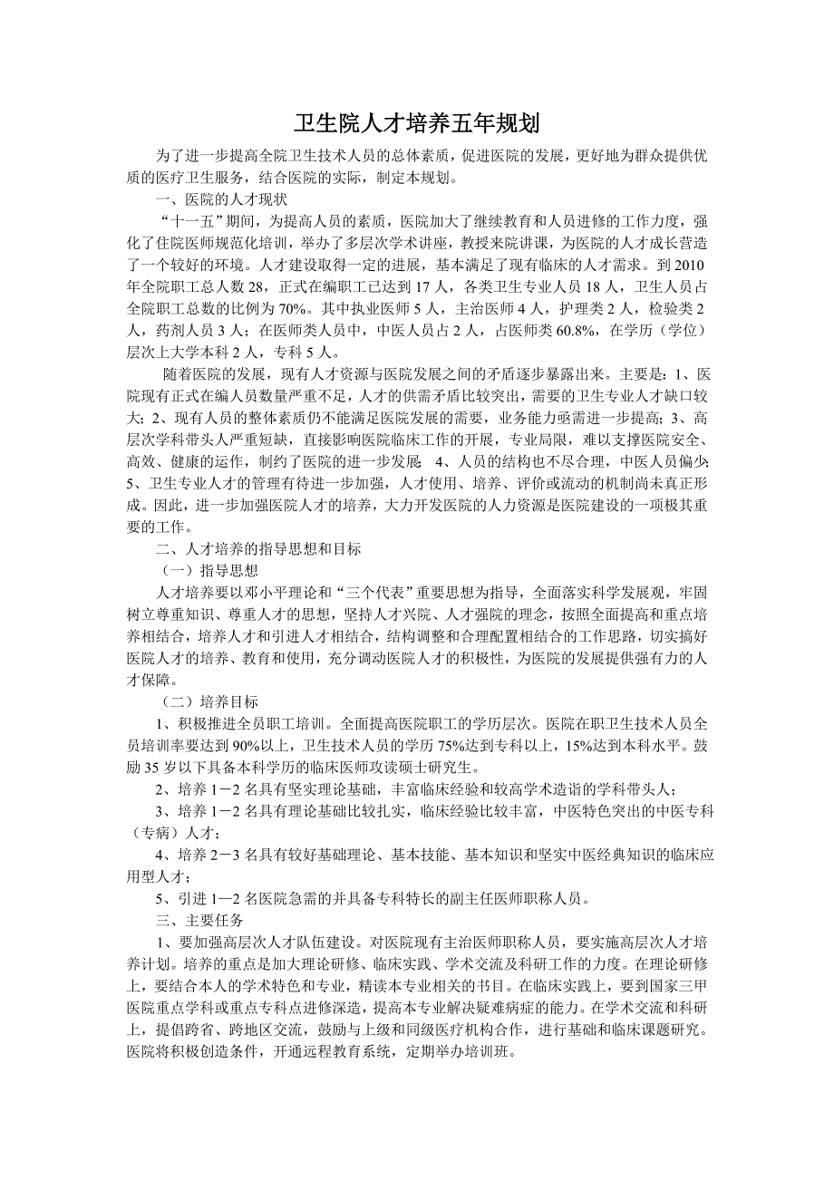 卫生院人才培养五年实施规划_第1页