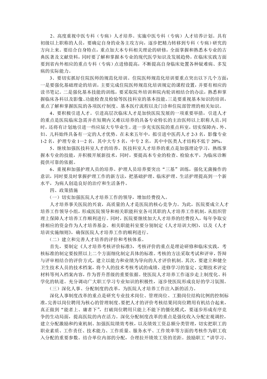 卫生院人才培养五年实施规划_第2页