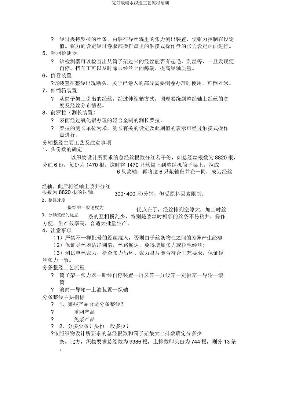 喷水织造工艺流程培训.docx_第2页