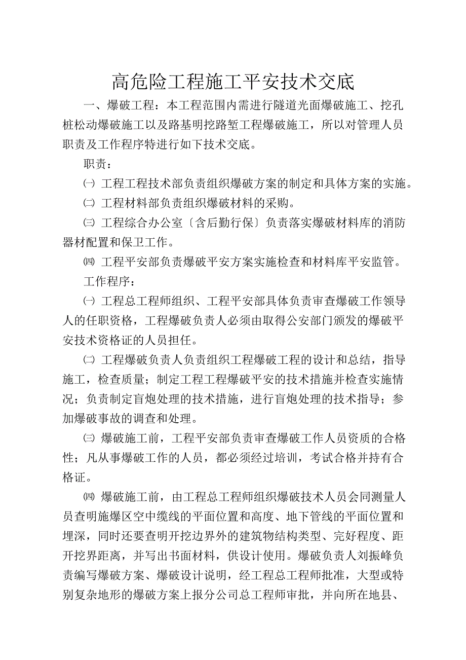 高危险工程施工安全技术交底_第1页