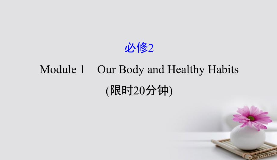 高考英语一轮复习基础自查Module1DeepSouthOurBodyandHealthyHabits课件外研版必修209171252_第1页