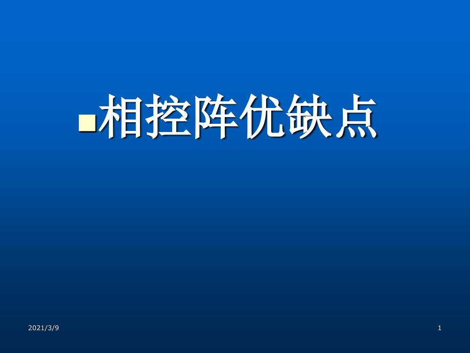 相控阵技术介绍PPT课件_第1页