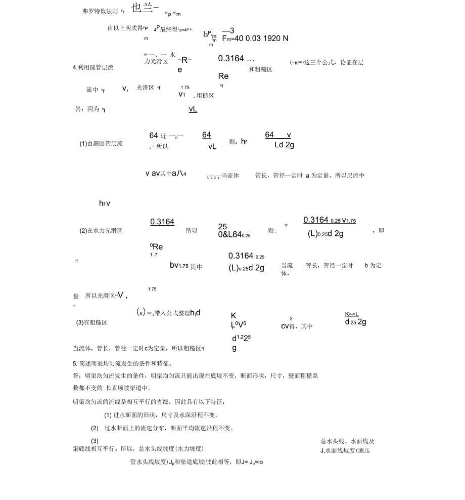 水力学060708年试卷及答案说课讲解_第5页