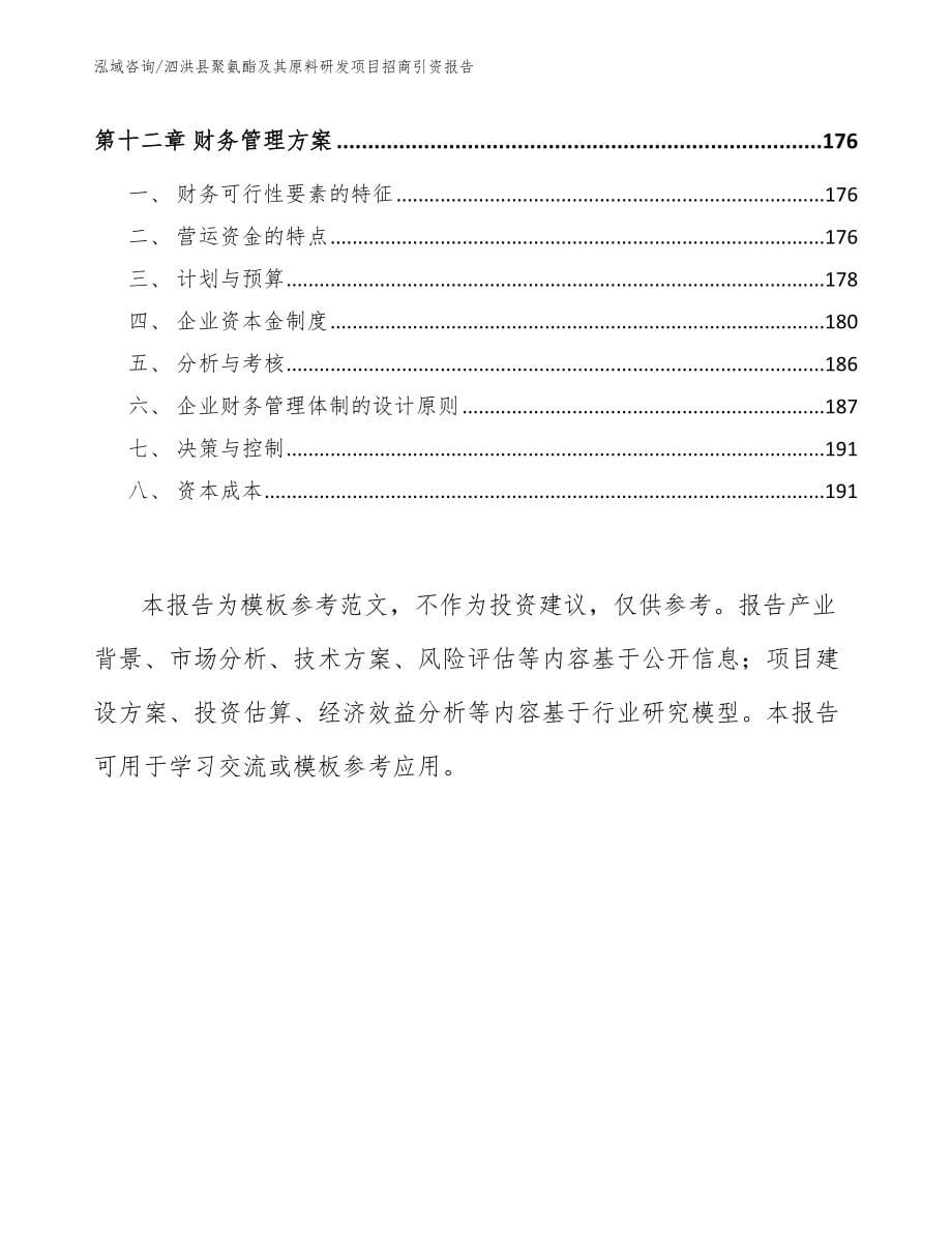 泗洪县聚氨酯及其原料研发项目招商引资报告模板范本_第5页