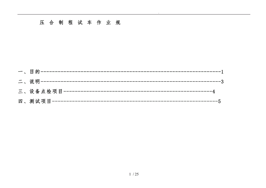 压合制程试车作业管理规范标准_第1页