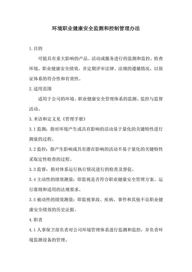 环境职业健康安全监测和控制管理办法