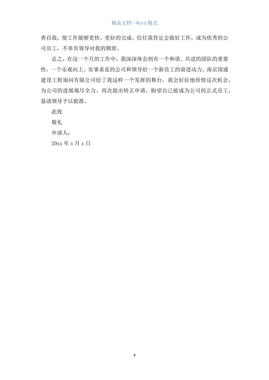 安全员转正申请书500字3篇.docx_第4页
