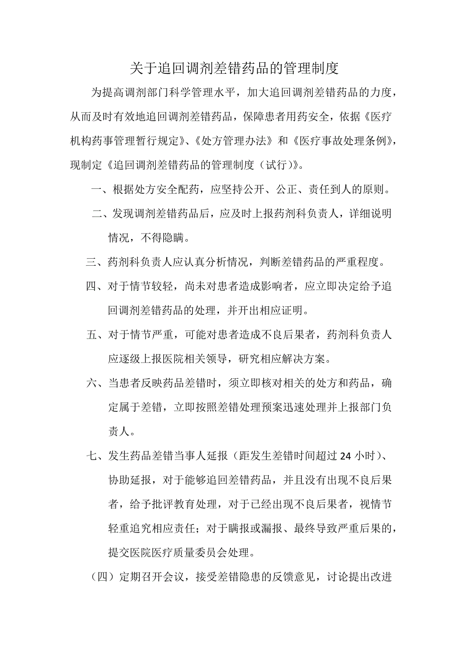 如何追回调剂错误的药品制度处置预案流程记录.docx_第1页