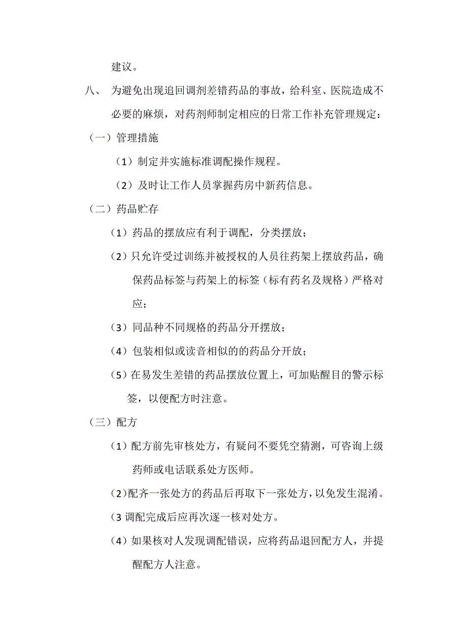 如何追回调剂错误的药品制度处置预案流程记录.docx_第2页