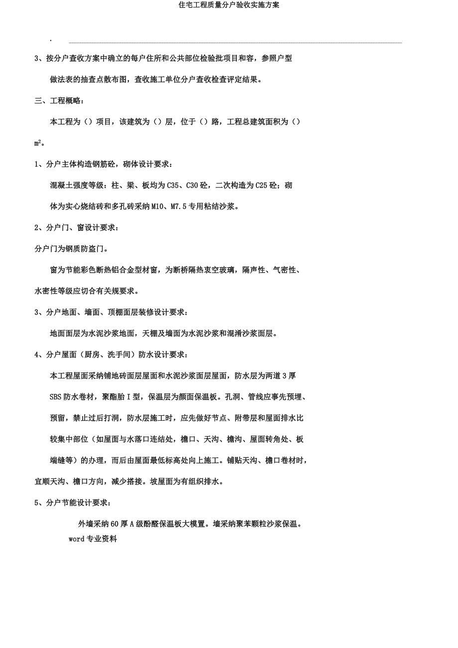 住宅工程质量分户验收实施方案.docx_第5页