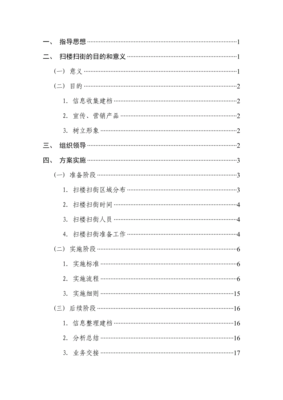 银行扫楼扫街方案_第2页