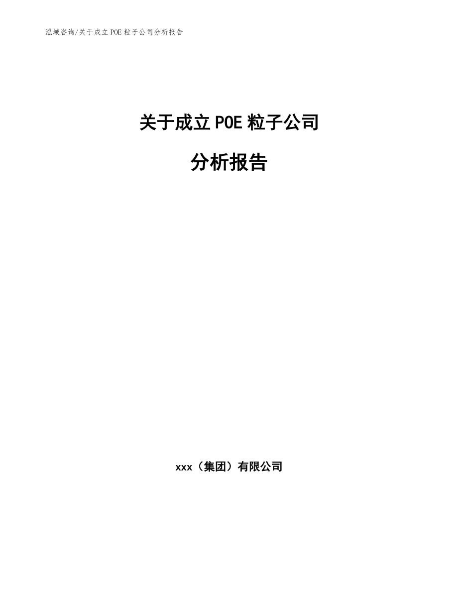 关于成立POE粒子公司分析报告模板范本_第1页