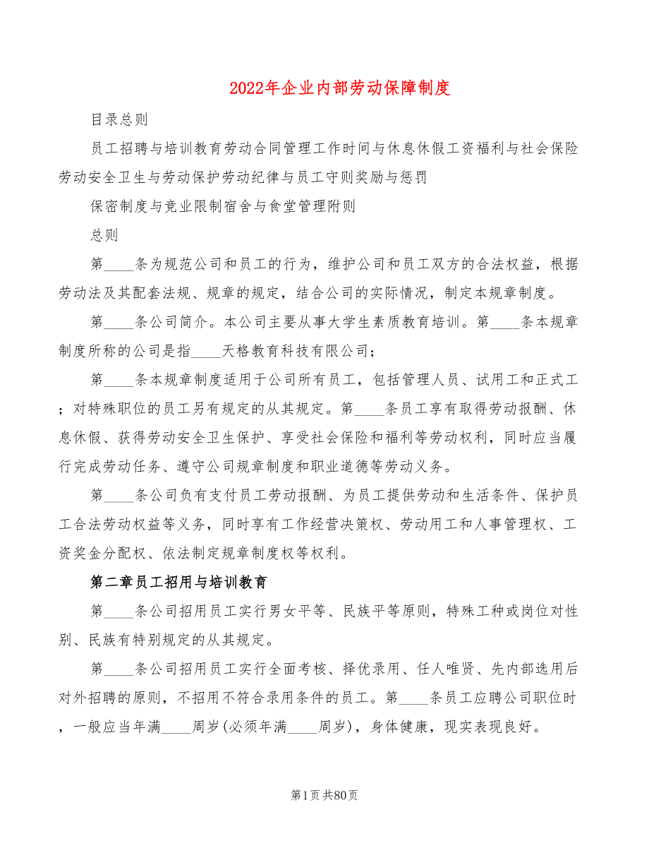 2022年企业内部劳动保障制度_第1页