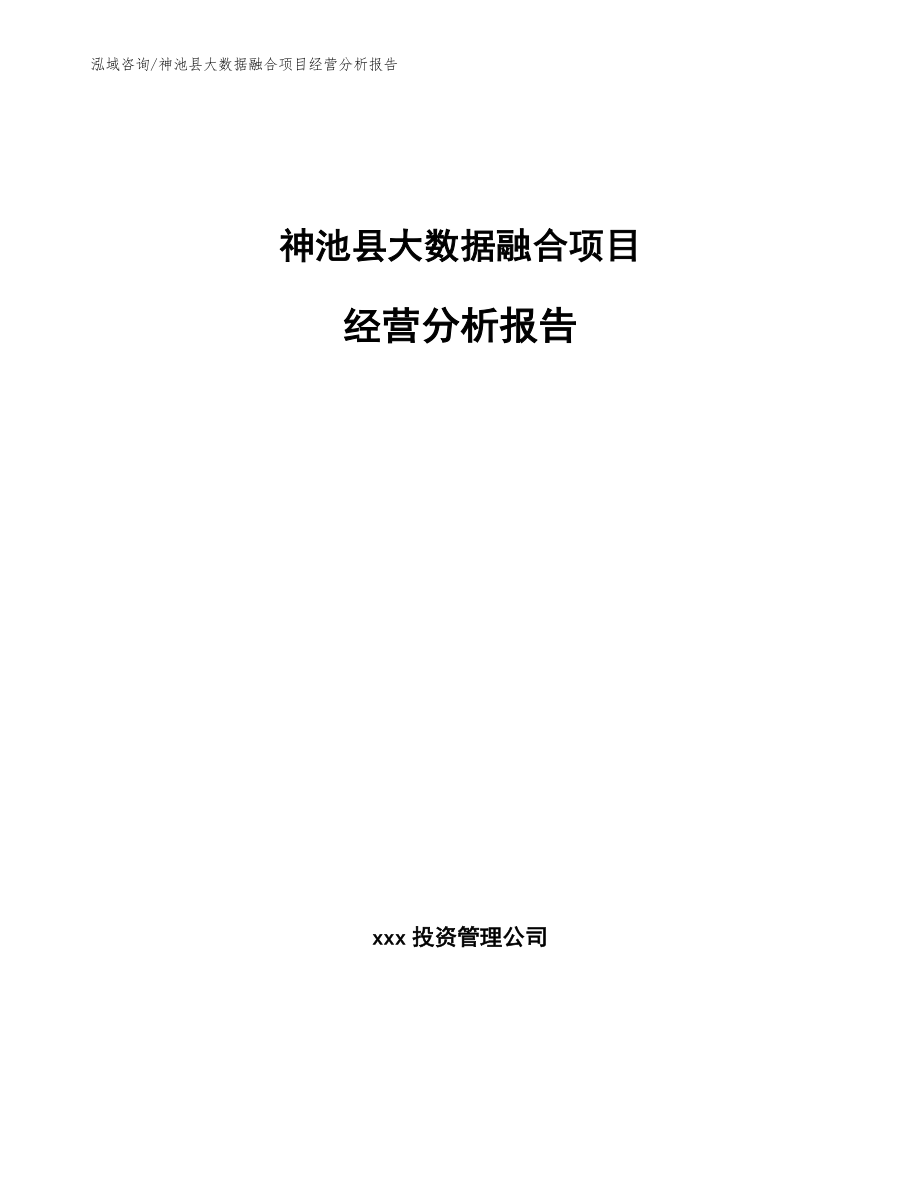 神池县大数据融合项目经营分析报告（模板范本）_第1页