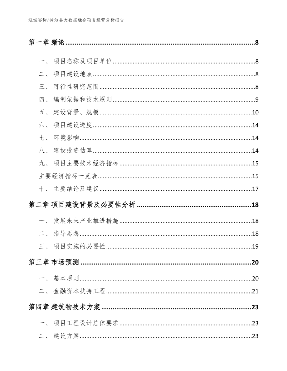 神池县大数据融合项目经营分析报告（模板范本）_第3页