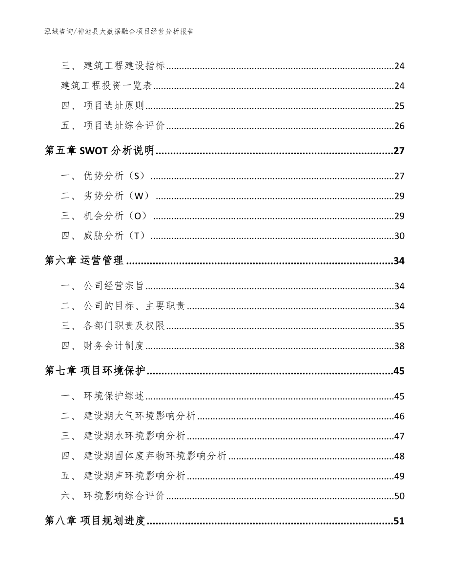 神池县大数据融合项目经营分析报告（模板范本）_第4页