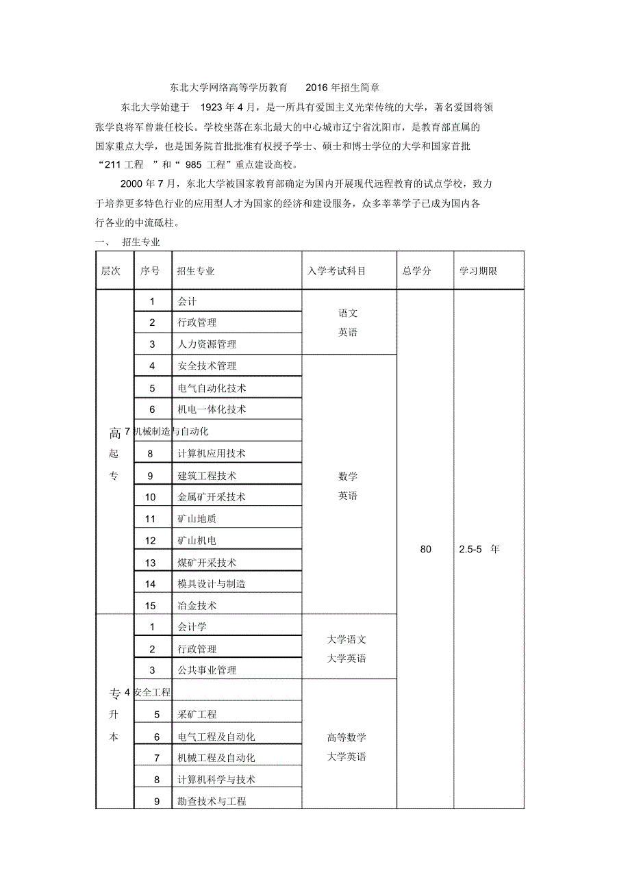 东北大学网络高等学历教育招生简章东北大学始建于1923年4_第1页