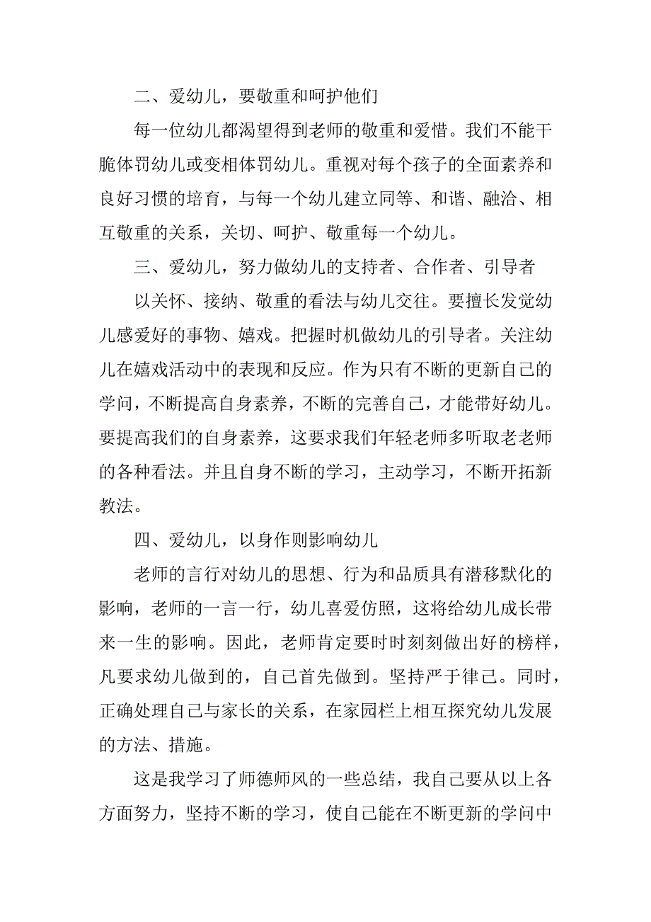 2023年幼儿园师德修养心得体会(6篇)_第4页