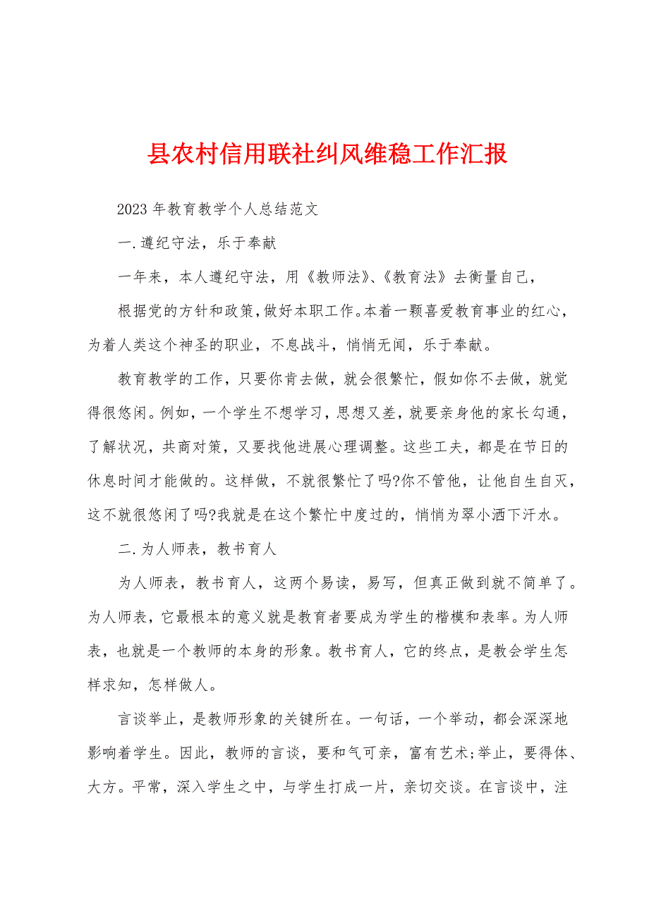 县农村信用联社纠风维稳工作汇报.docx_第1页