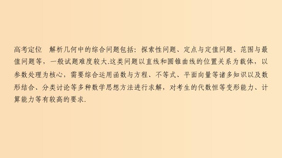 （江苏专用）2019高考数学二轮复习 专题四 第3讲 解析几何中的定点、定值与最值、范围问题课件 理.ppt_第2页