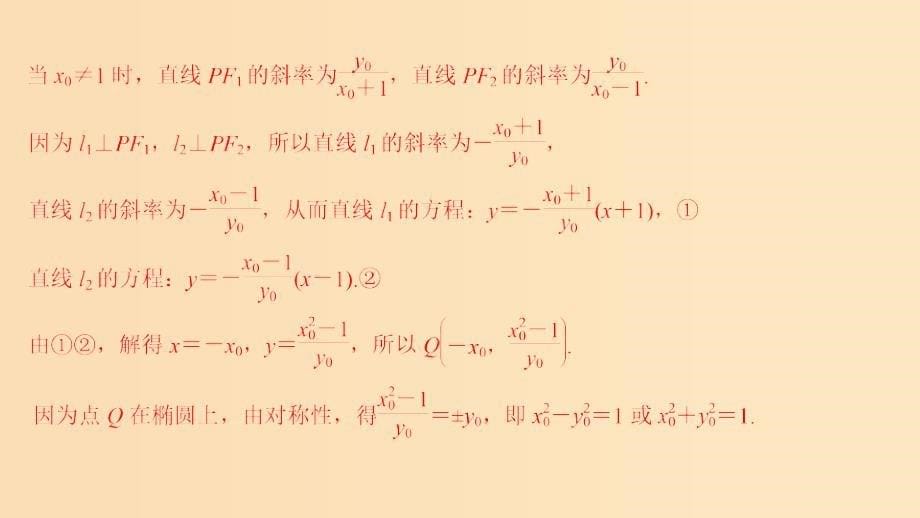 （江苏专用）2019高考数学二轮复习 专题四 第3讲 解析几何中的定点、定值与最值、范围问题课件 理.ppt_第5页