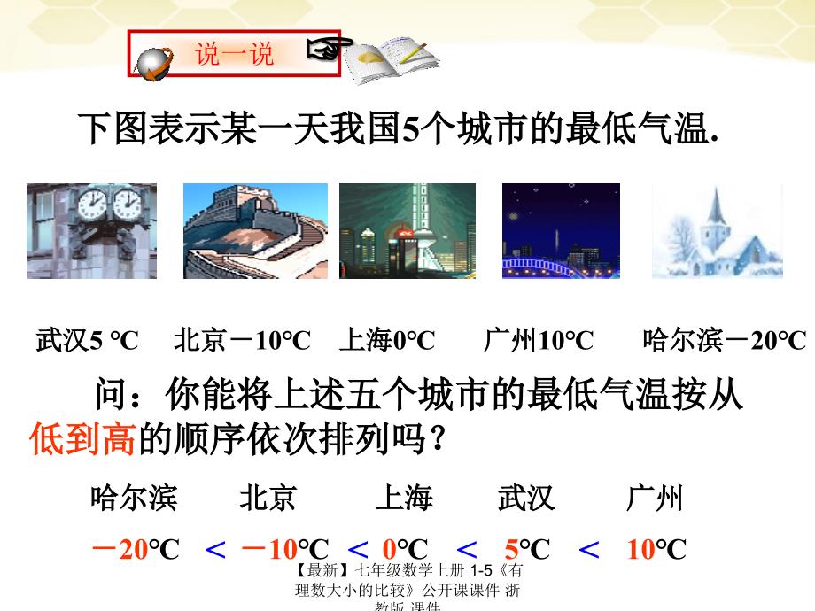 最新七年级数学上册15有理数大小的比较公开课课件浙教版课件_第3页