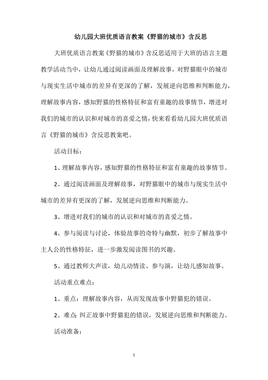 幼儿园大班优质语言教案《野猫的城市》含反思_第1页