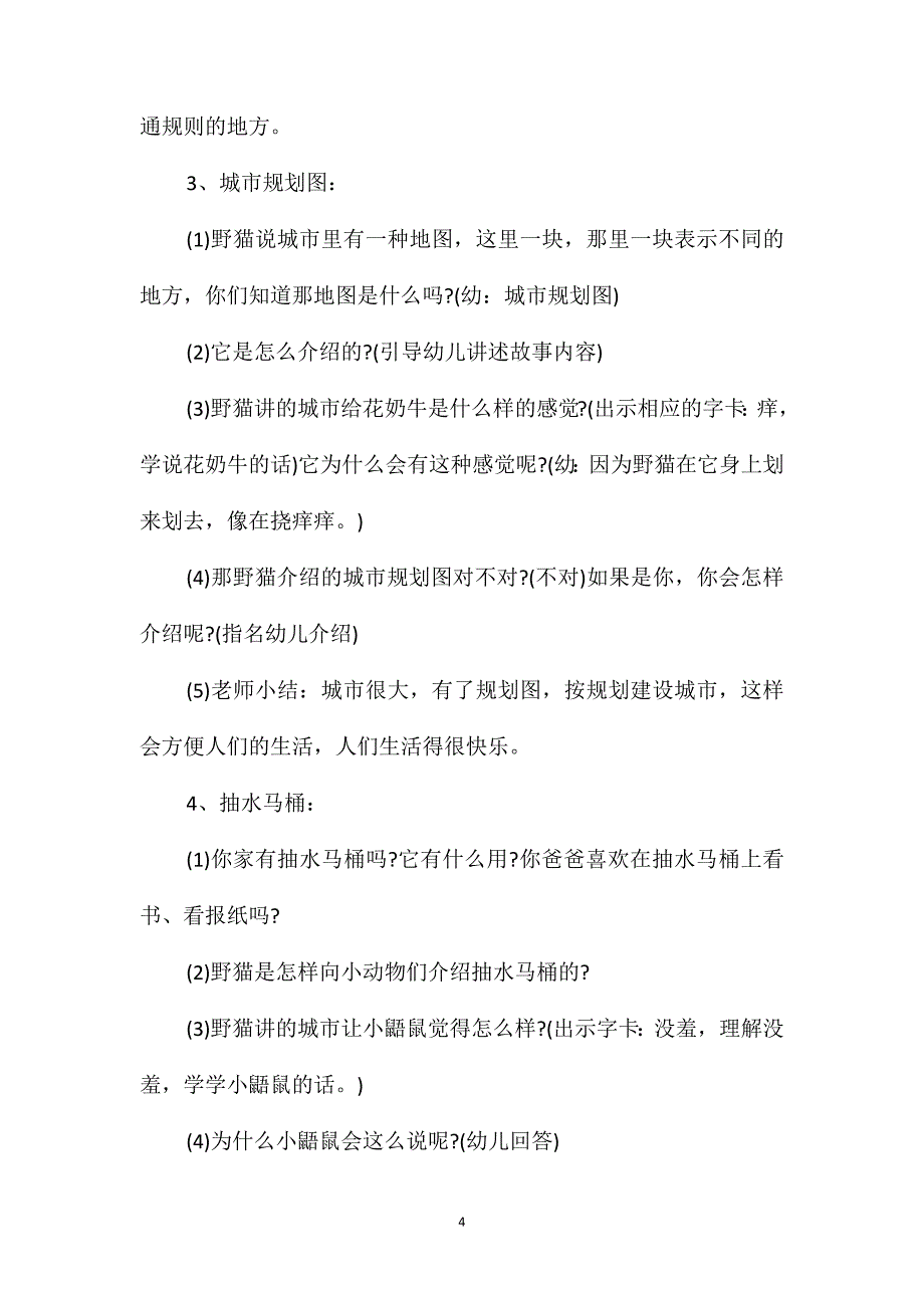 幼儿园大班优质语言教案《野猫的城市》含反思_第4页