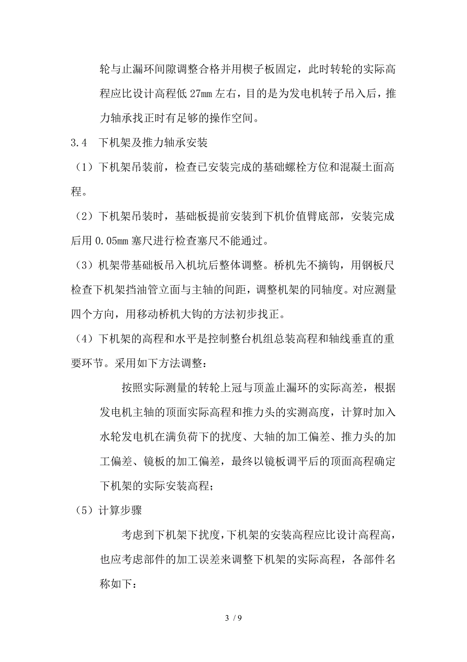 拉西瓦水电站水轮发电机组总装方案.doc_第3页