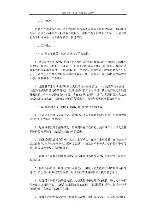 2021年秋季学校教研工作计划